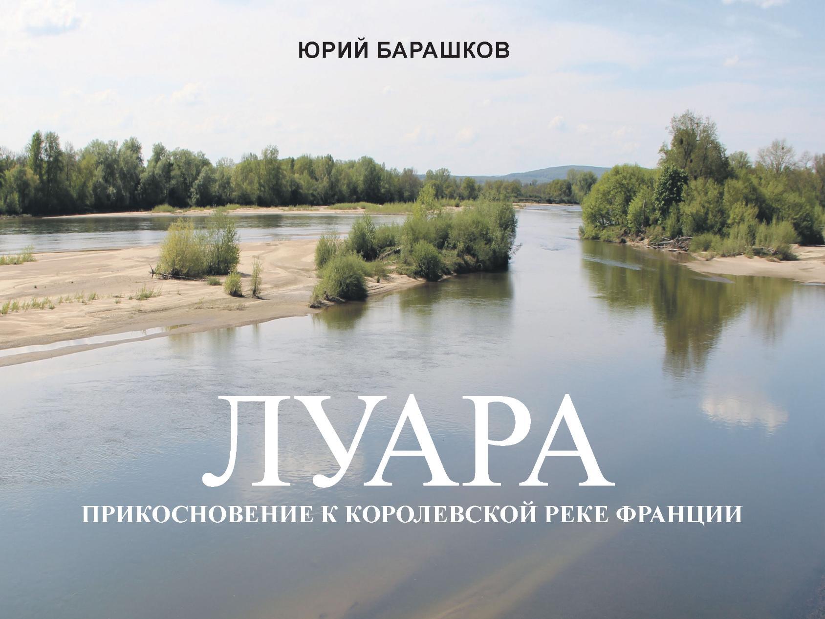 Юрий Барашков предлагает отправиться в путешествие по ещё одной реке